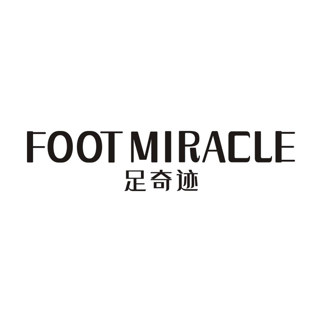 足奇迹FOOT MIRACLE
