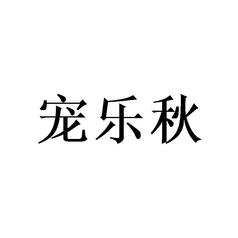 宠乐秋