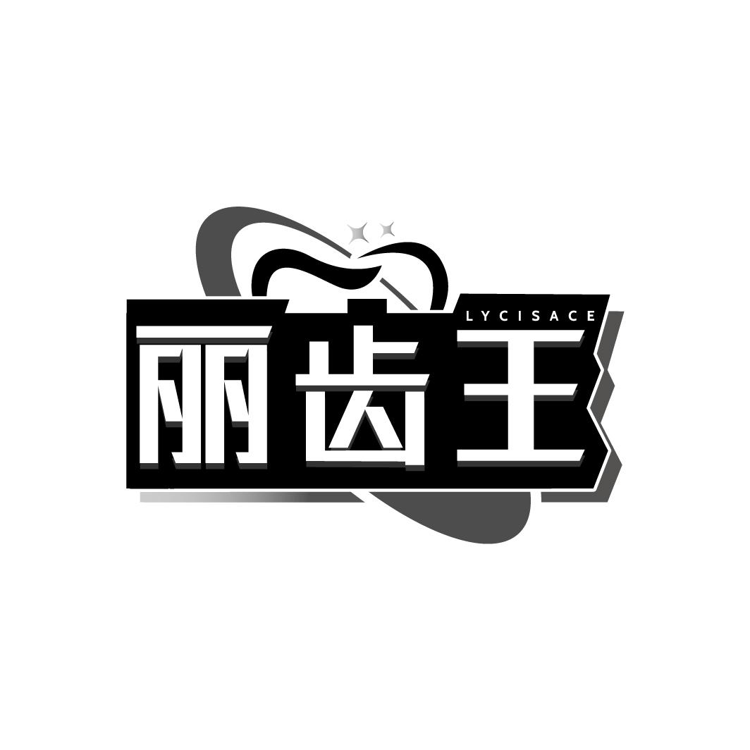 丽齿王
LYCISACE