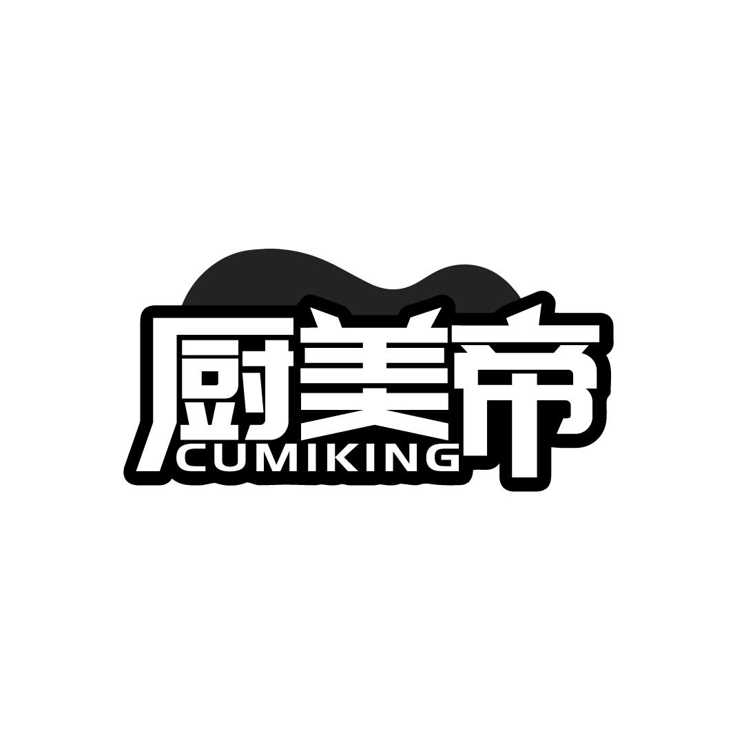 厨美帝 CUMIKING