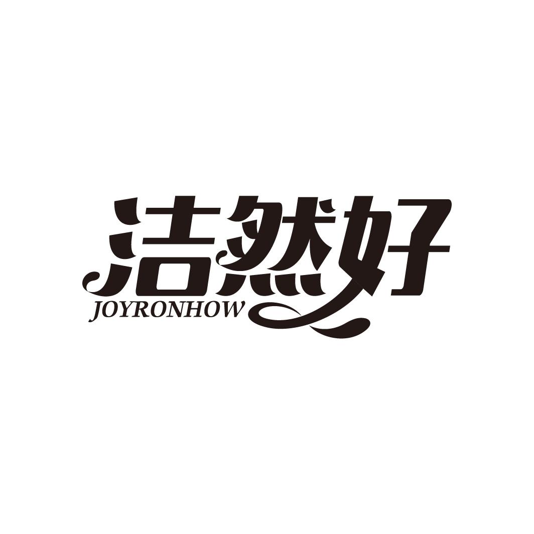 洁然好
JOYRONHOW