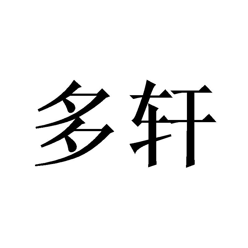 多轩
