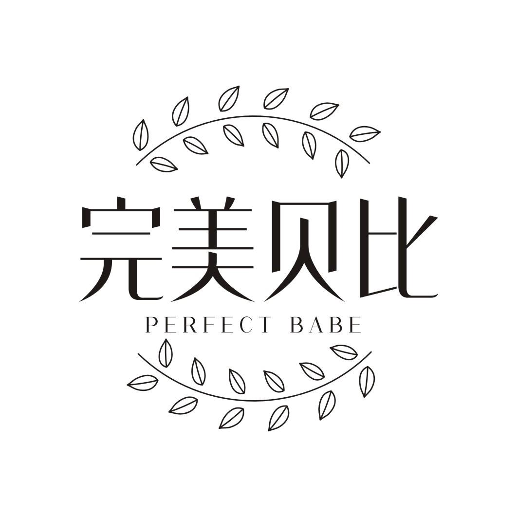 完美贝比PERFECT BABE