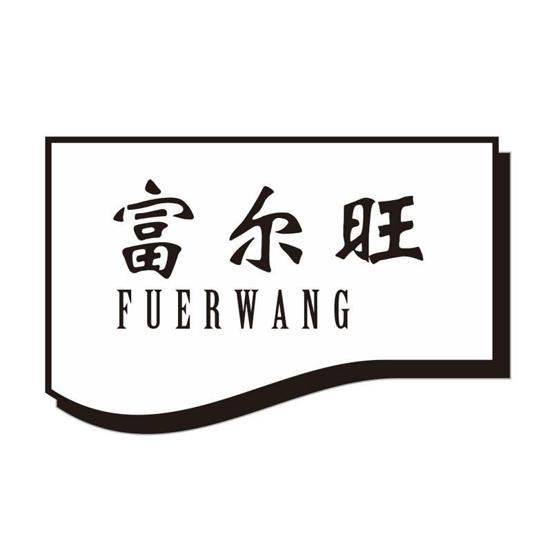 富尔旺