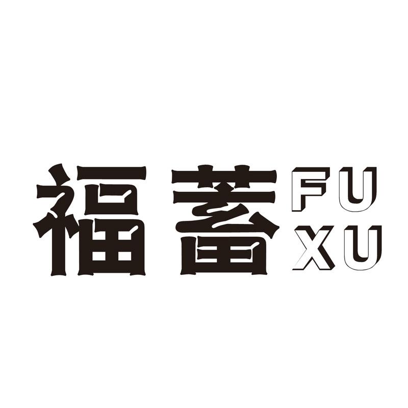 福蓄