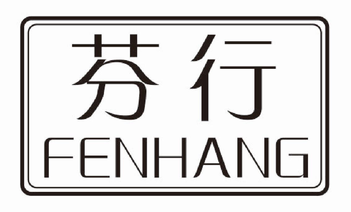 芬行fenhang
