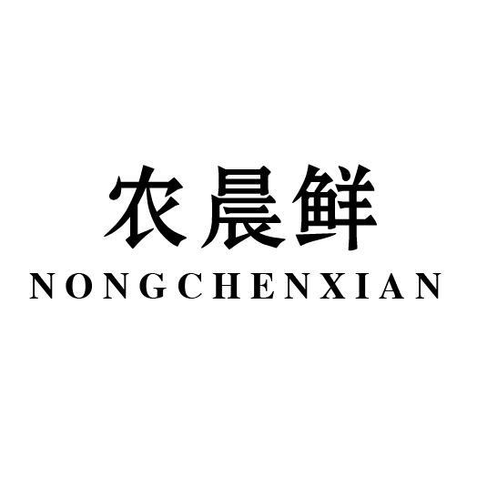 农晨鲜