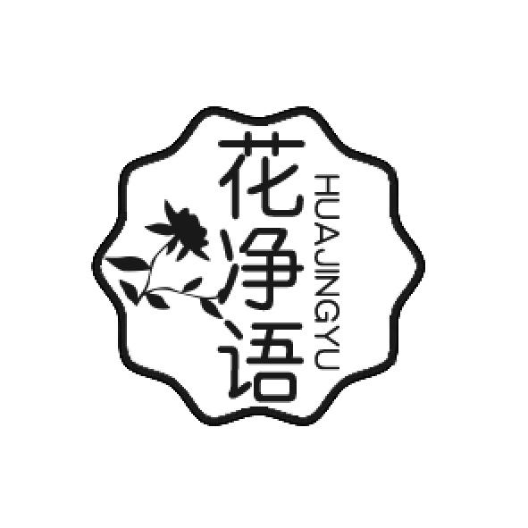 花净语