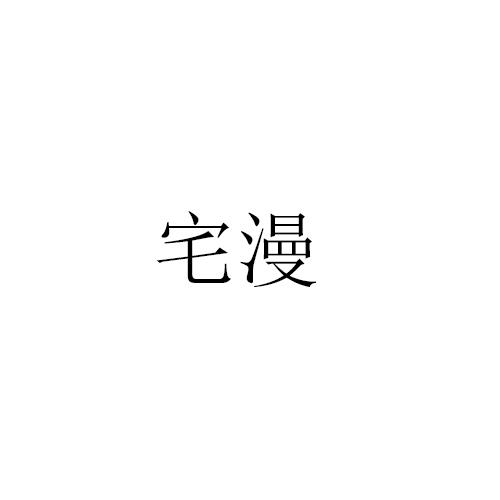 宅漫