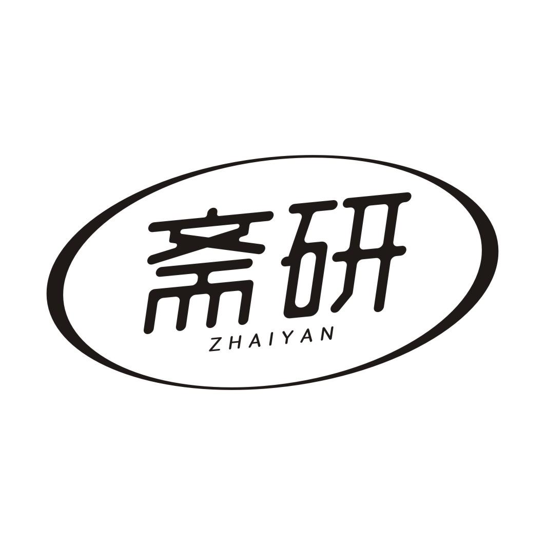 斋研ZHAIYAN