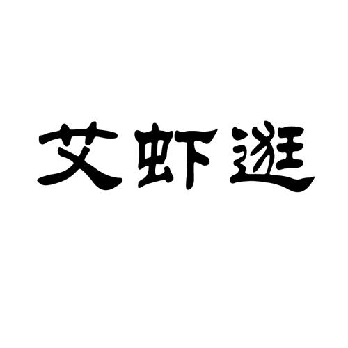 艾虾逛