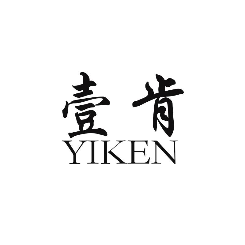 壹肯