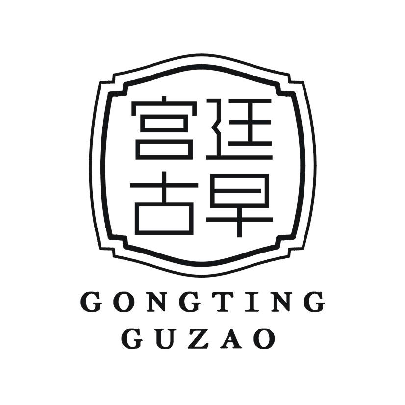 宫廷古早
