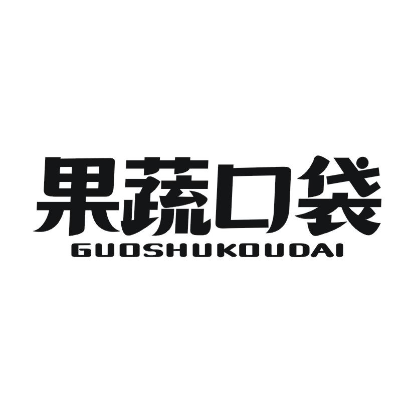 果蔬口袋