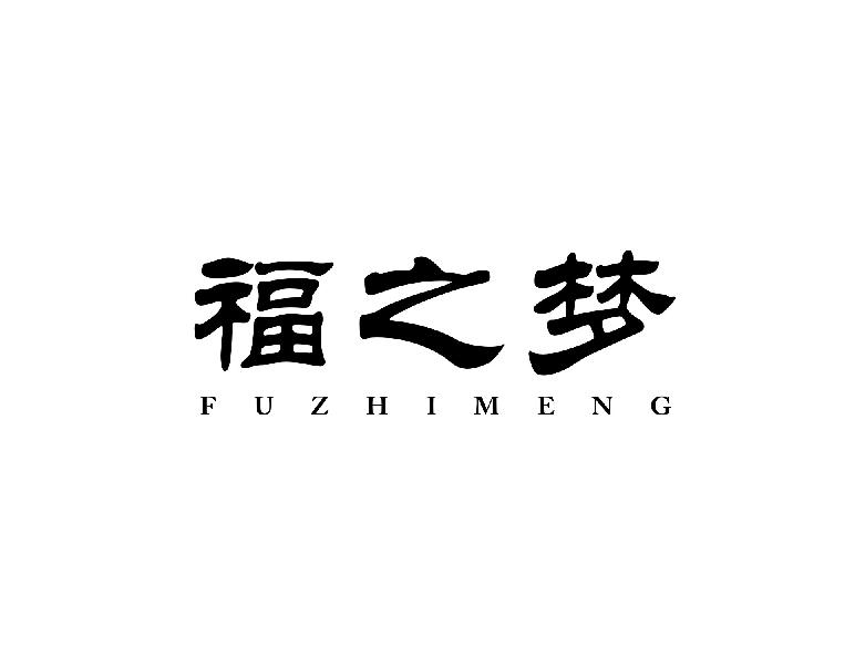 福之梦