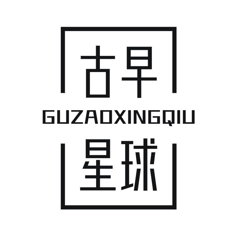 古早星球