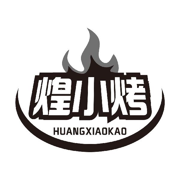 煌小烤
HUANGXIAOKAO