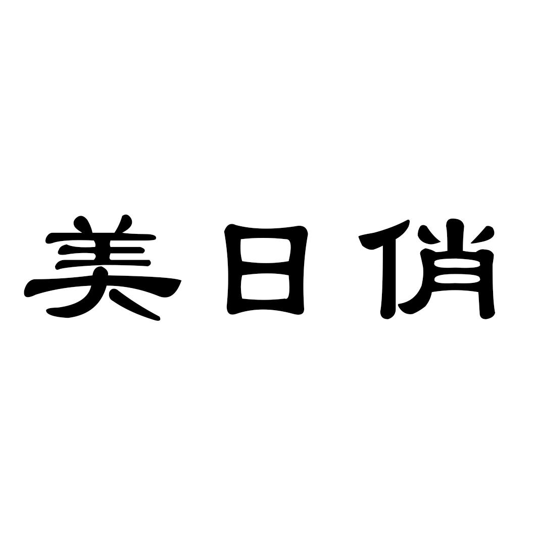 美日俏