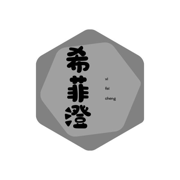 希菲澄