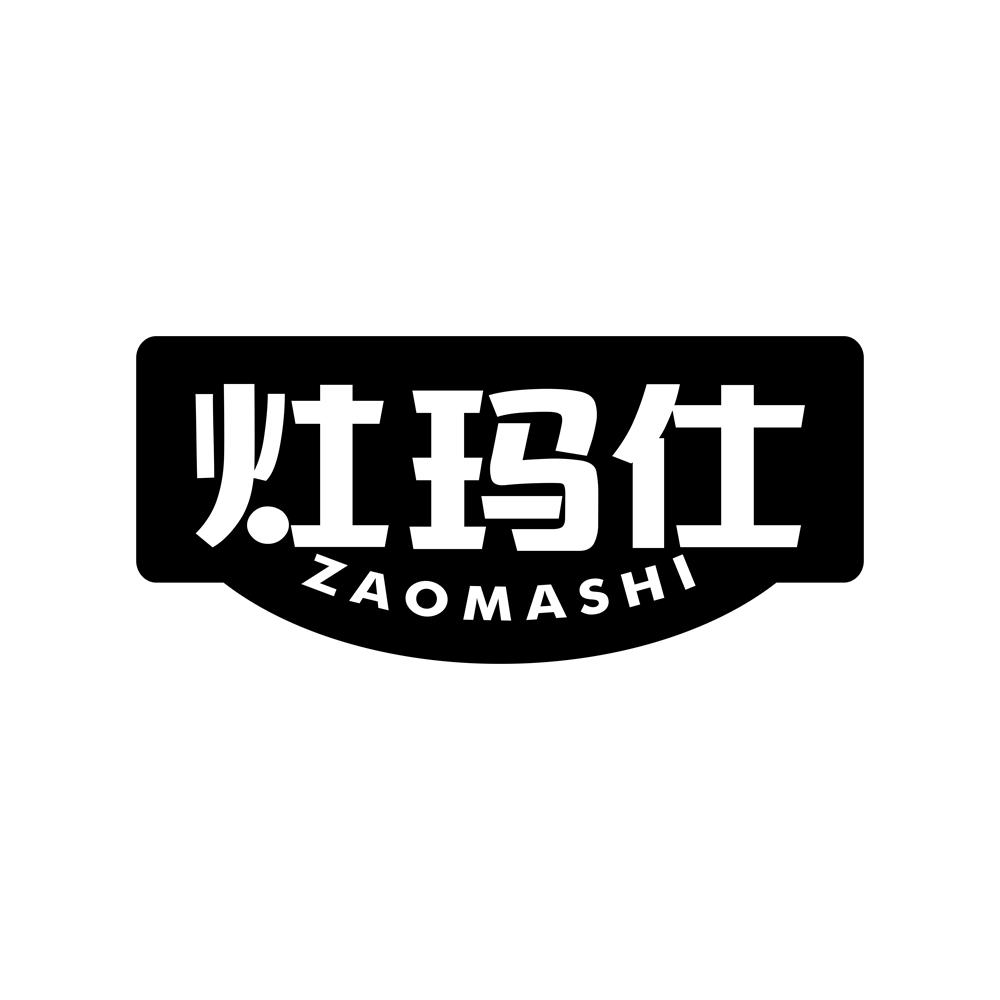 灶玛仕