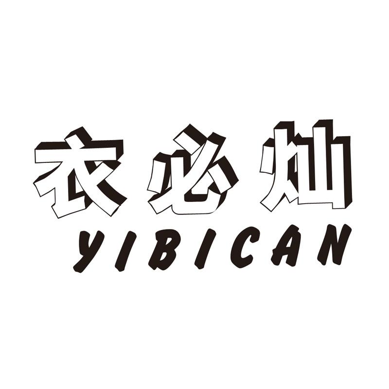 衣必灿