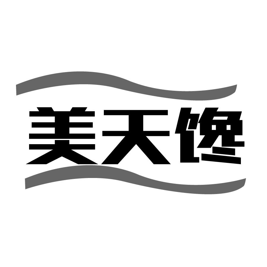 美天馋