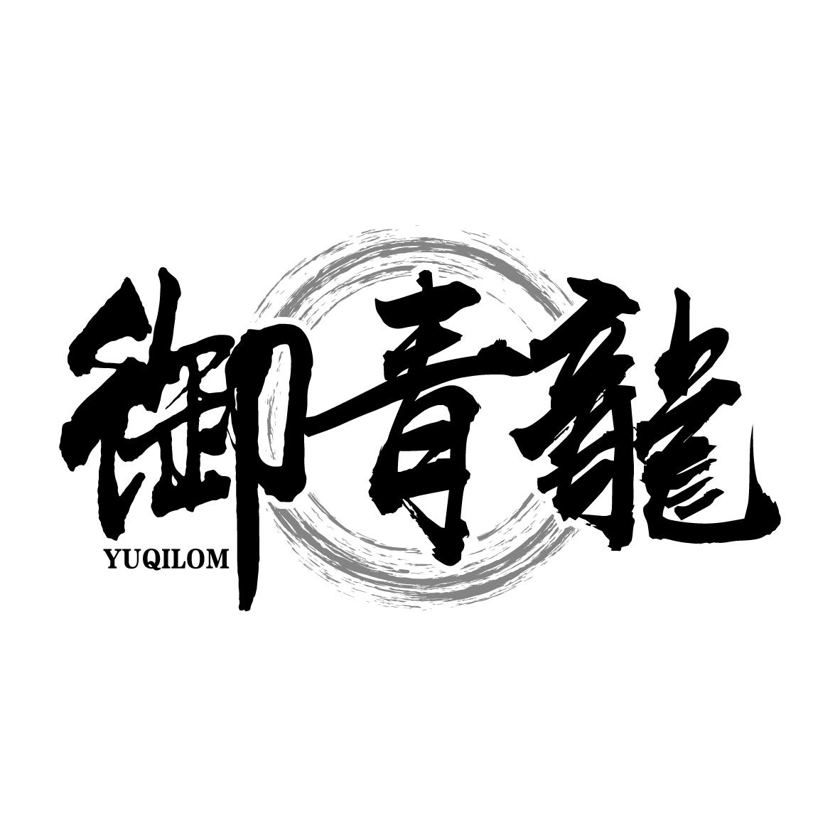 御青龙 
YUQILOM