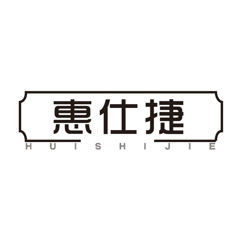 惠仕捷