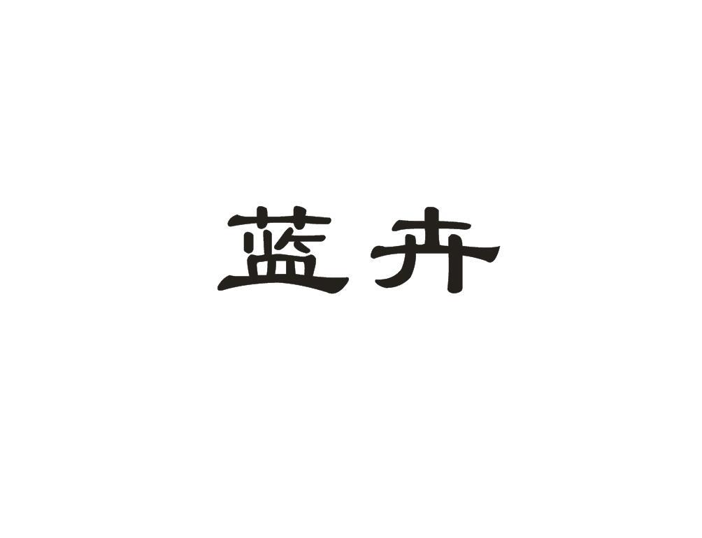 蓝卉