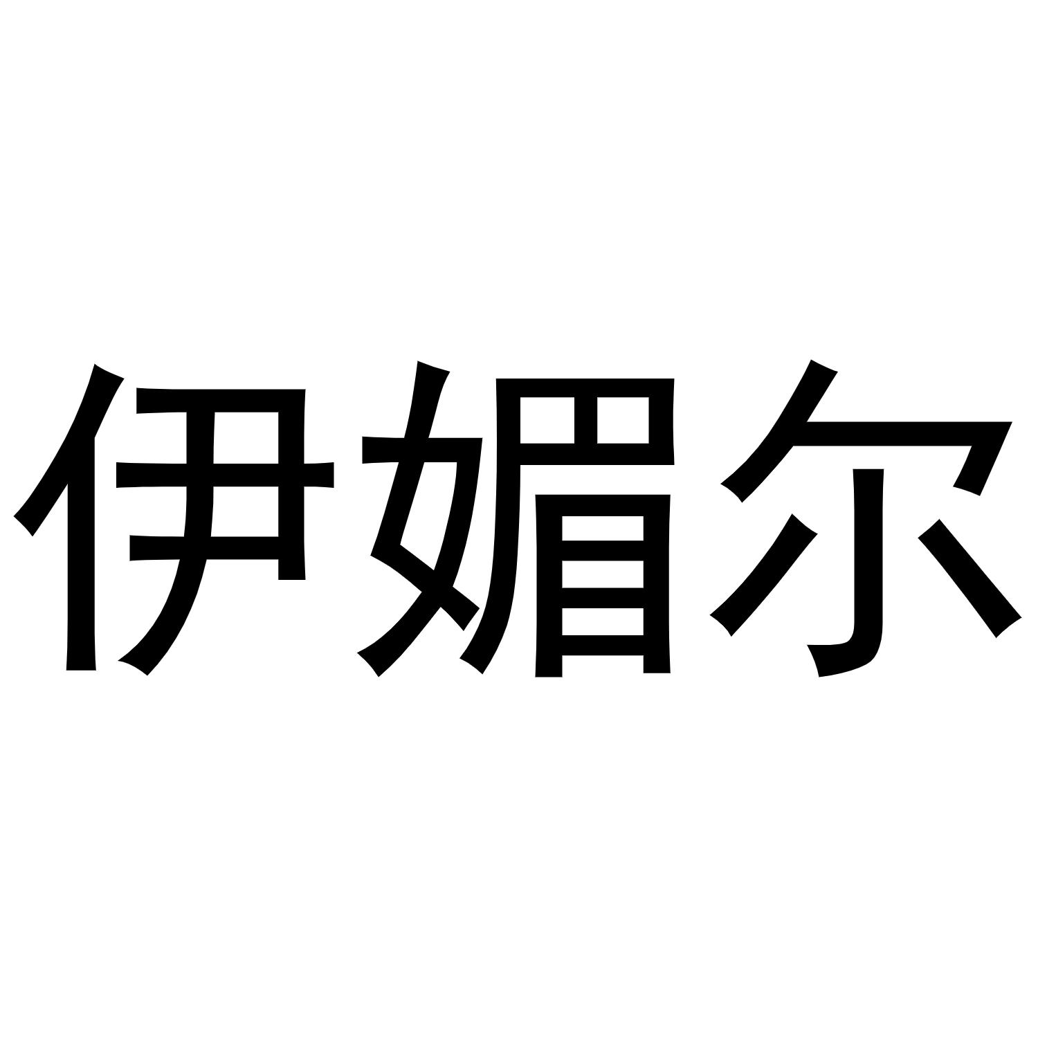 伊媚尔