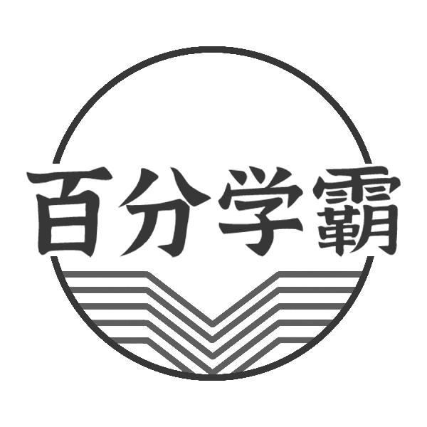 百分学霸
