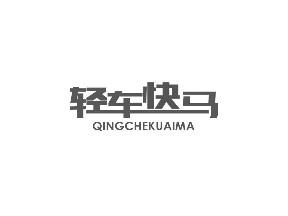 轻车快马