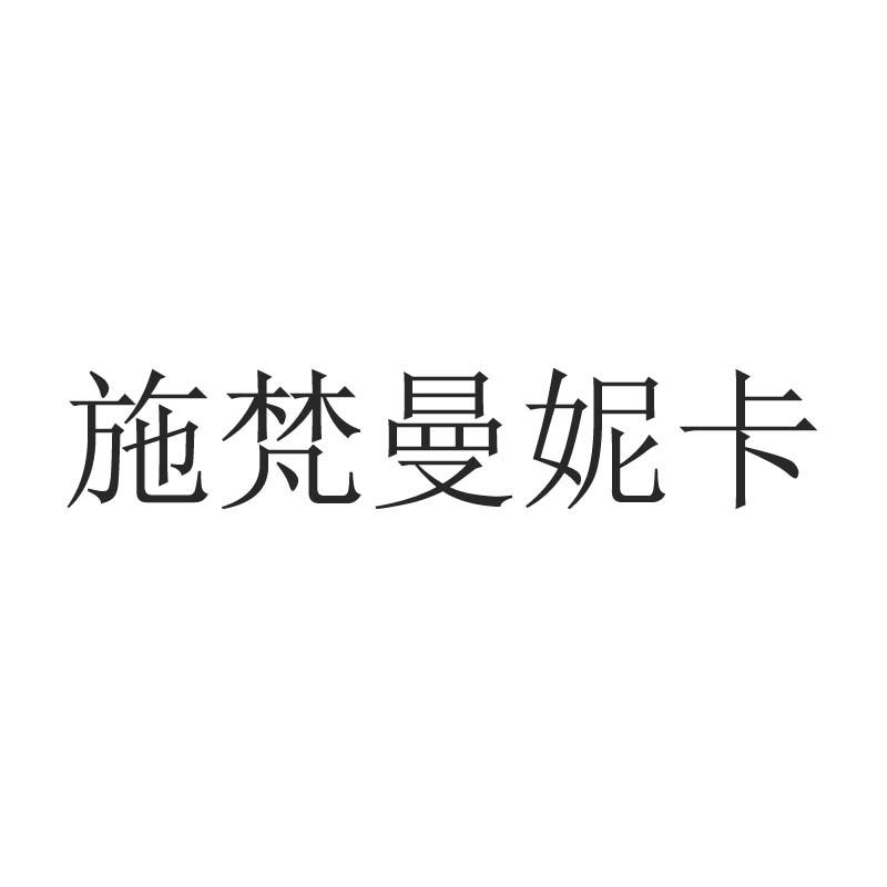 施梵曼妮卡