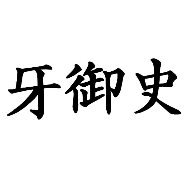 牙御史