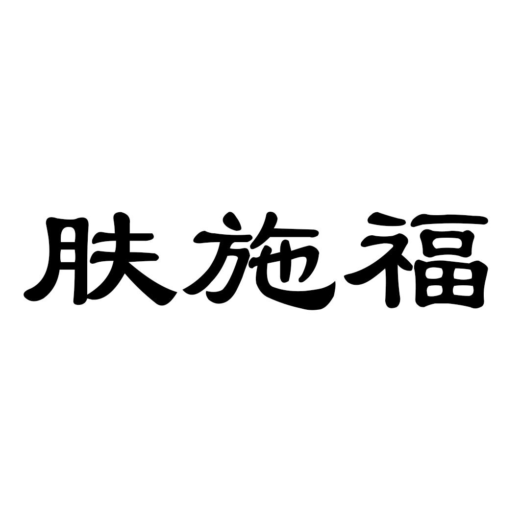 肤施福