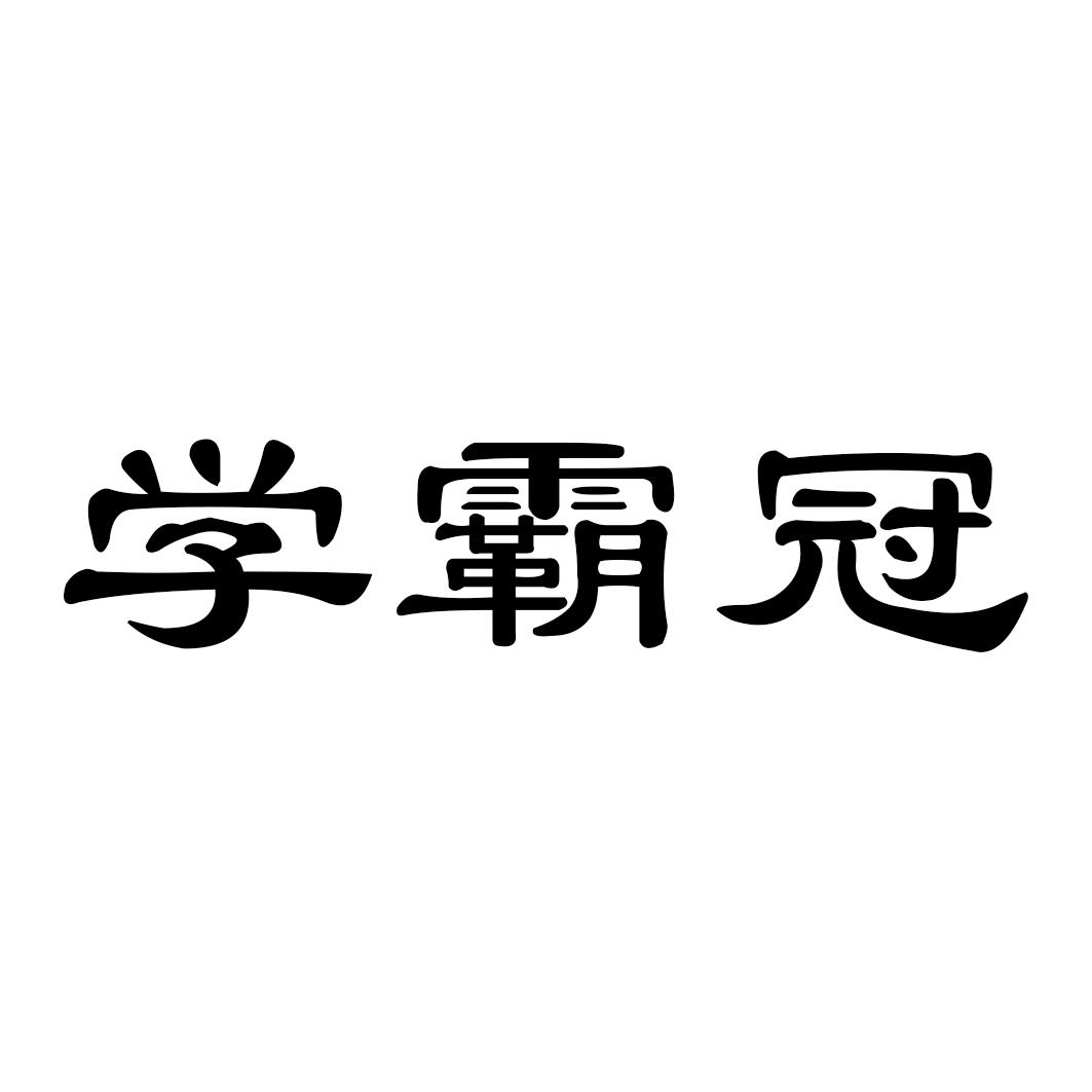 学霸冠