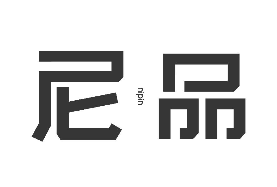 尼品nipin