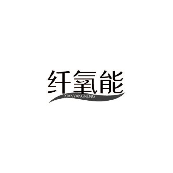 纤氧能