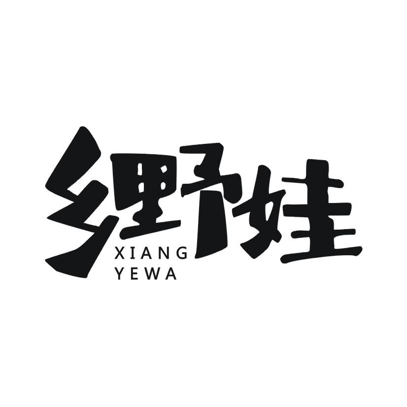 乡野娃