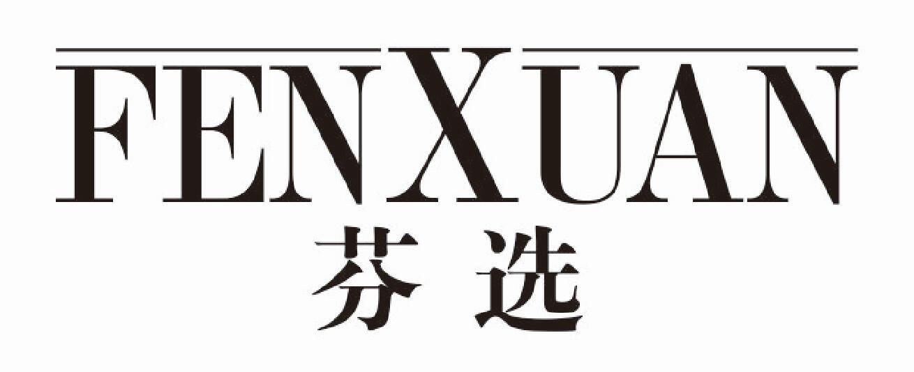 芬选fenxuan
