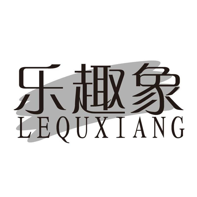 乐趣象