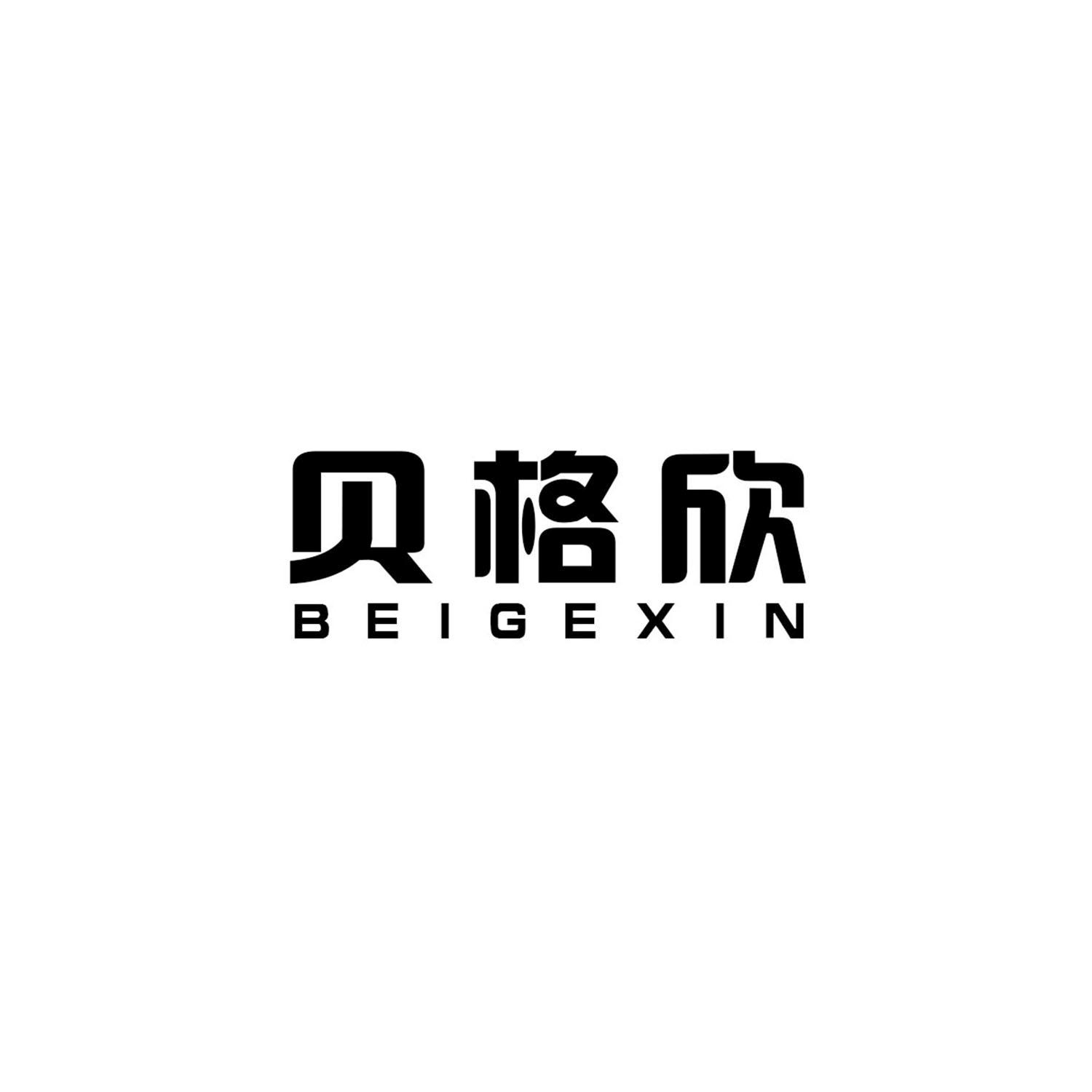 贝格欣