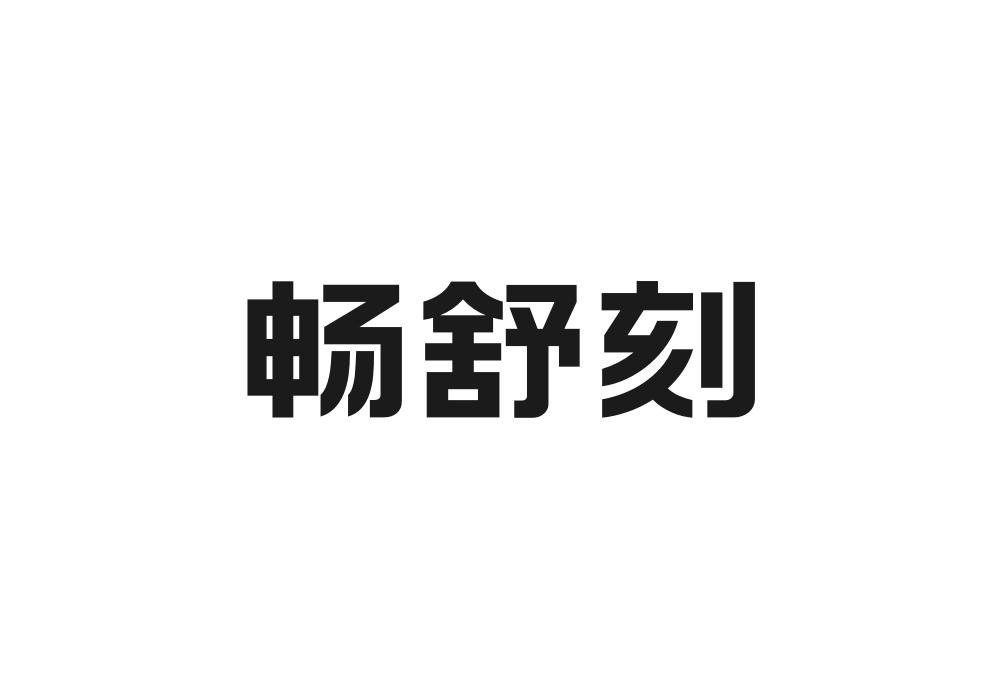 畅舒刻