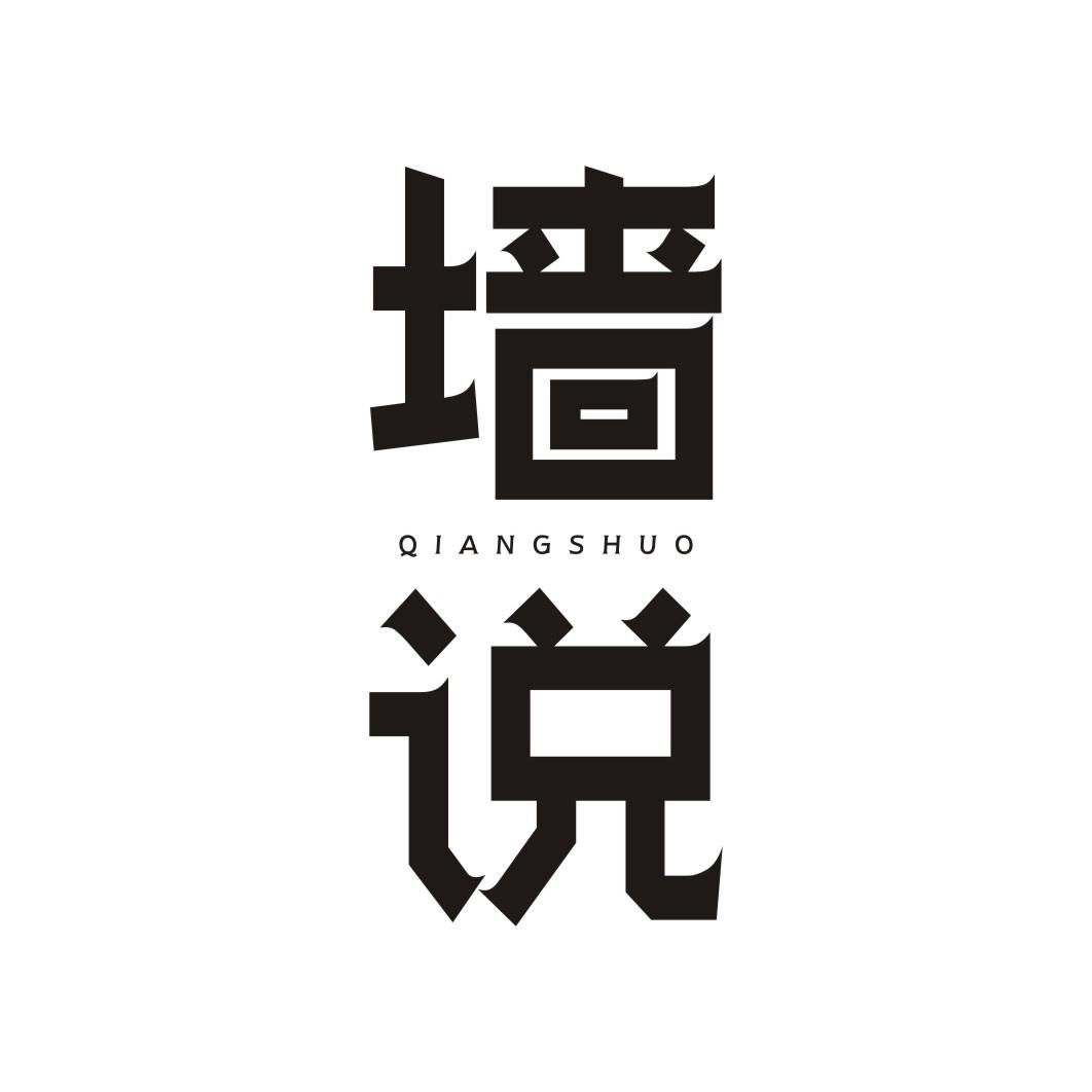 墙说QIANGSHUO