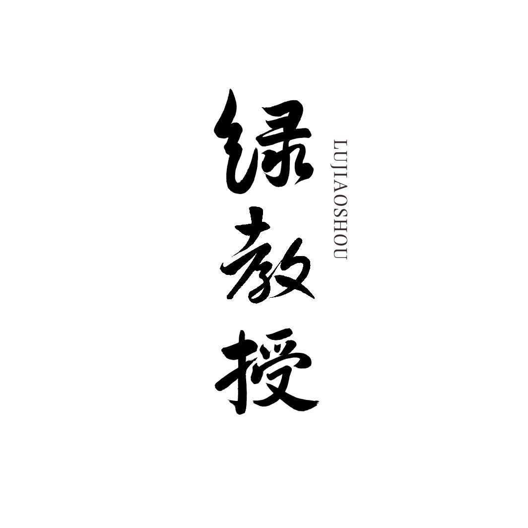 绿教授LUJIAOSHOU