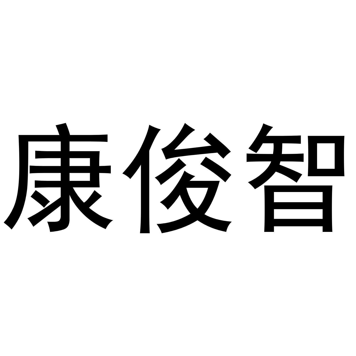 康俊智