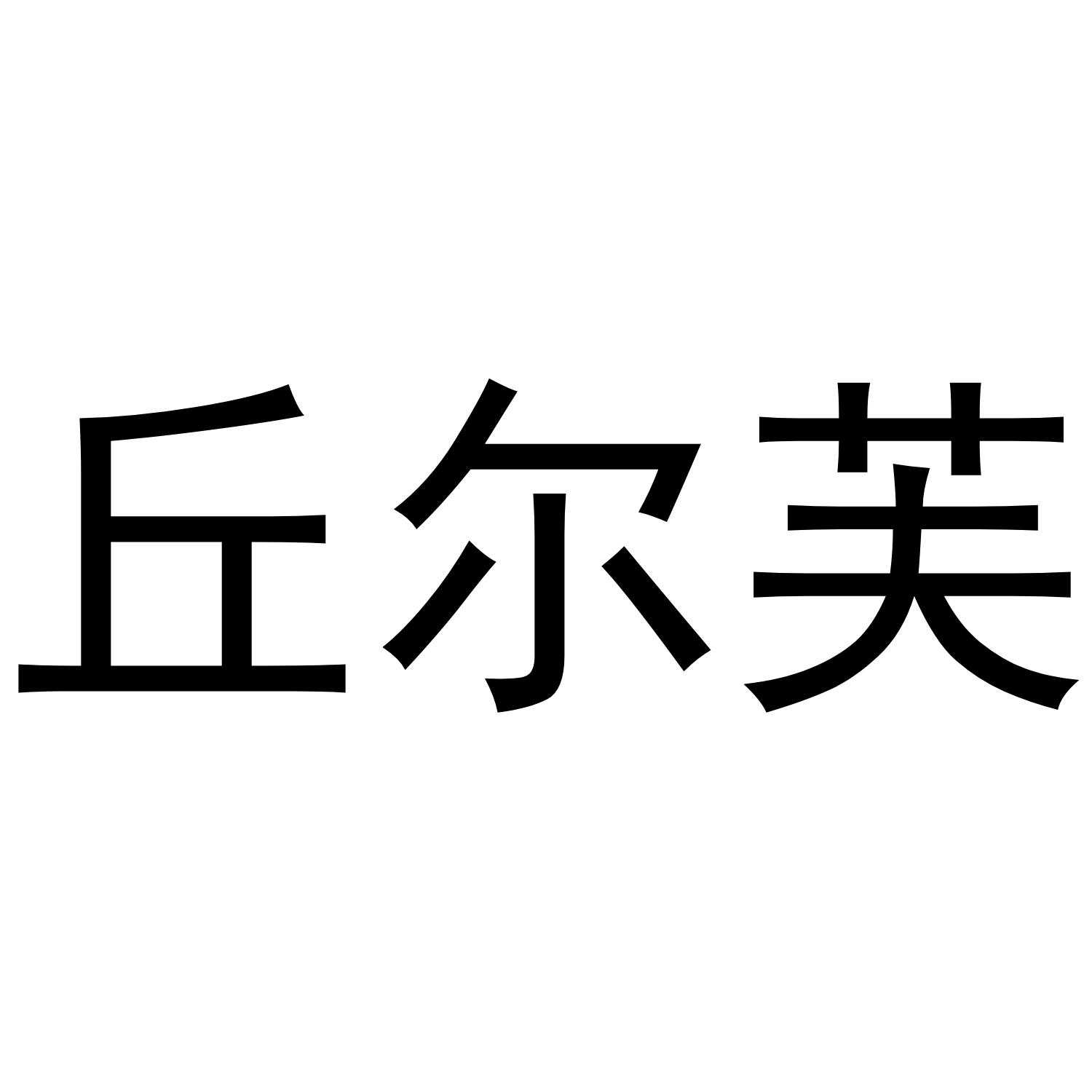 丘尔芙