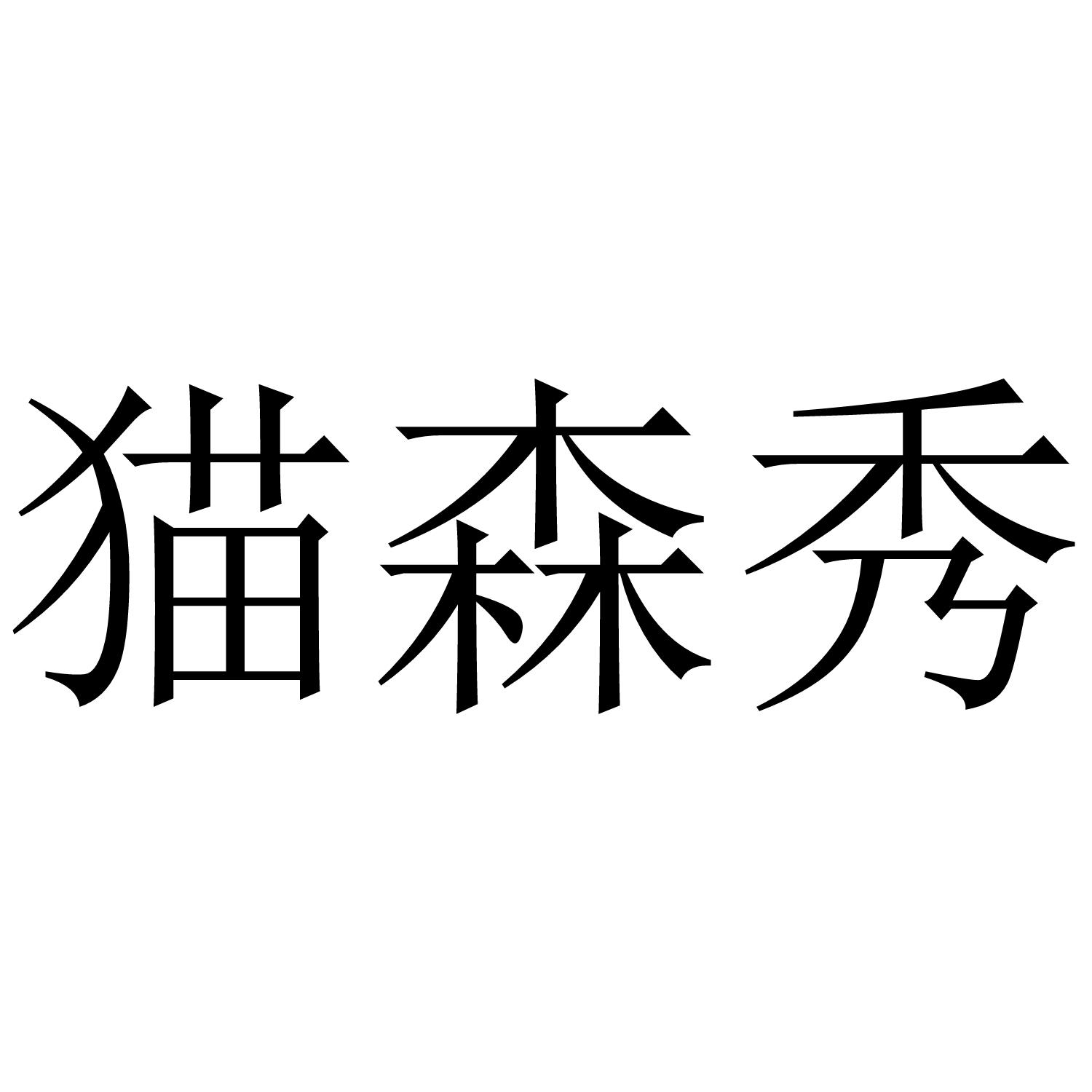 猫森秀