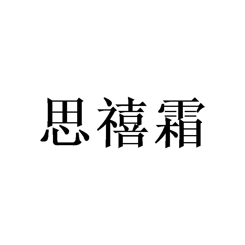 思禧霜