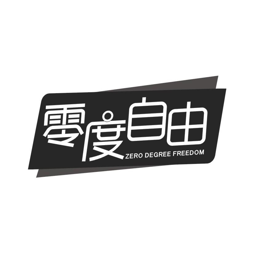 零度自由 ZERO DEGREE FREEDOM